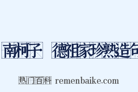 南柯子·德祖家珍熟造句是什么意思的图片